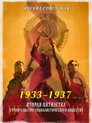 cover image of Вторая пятилетка – строительство социалистического общества (1933–1937)